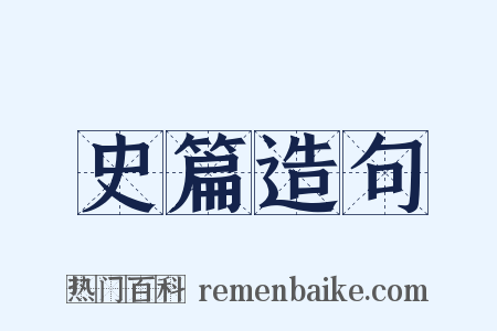 史篇造句是什么意思的图片